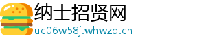 纳士招贤网